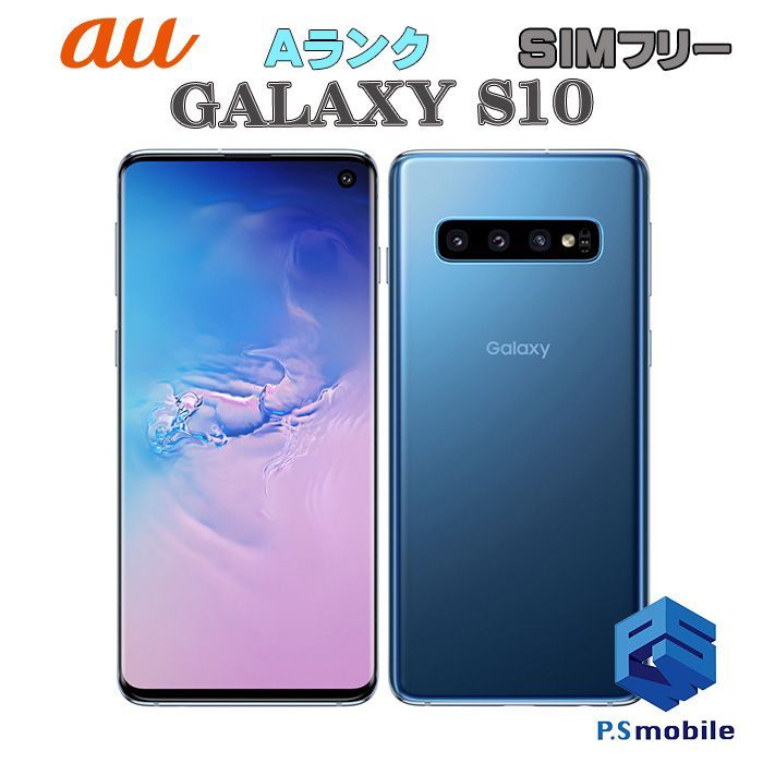 中古】SCV41 GALAXY S10【超美品 利用制限○】SIMロック解除済み SIM