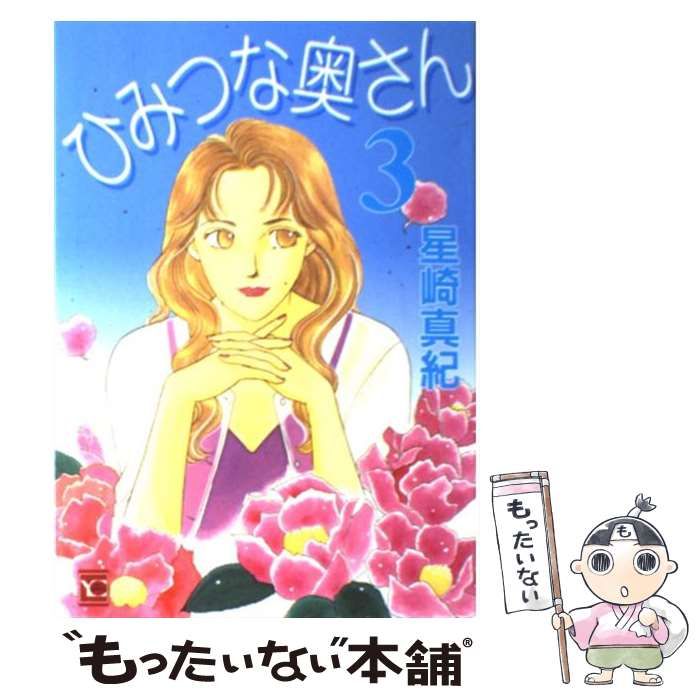 中古】 ひみつな奥さん 3 （YOUコミックス） / 星崎 真紀 / 集英社  