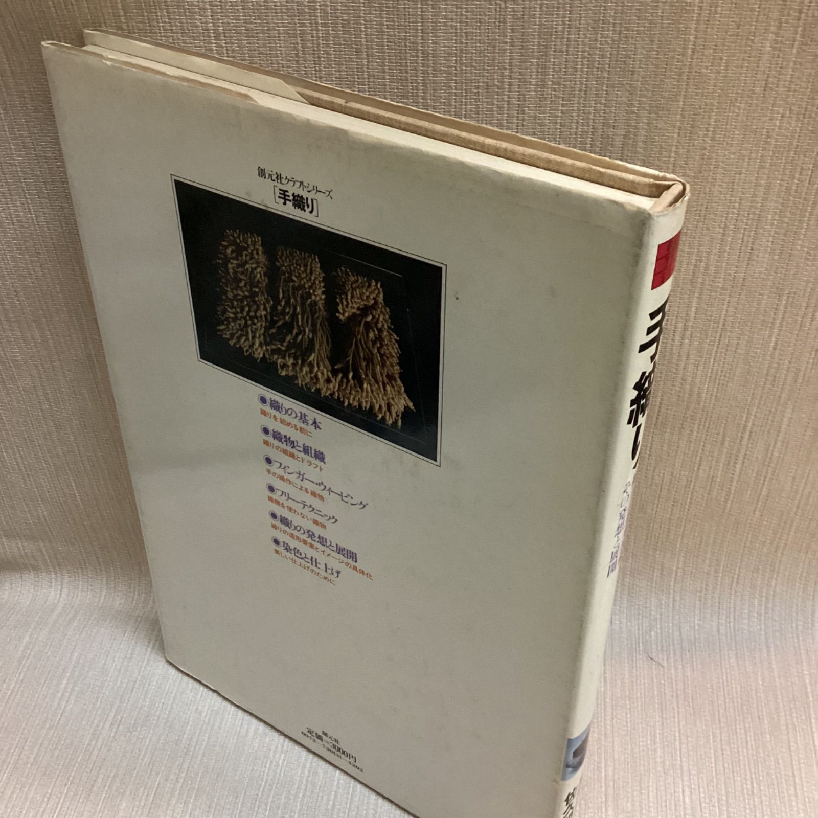 手織り 織りの基本技術その発想と展開 Amazon.co.jp: 手織り: 織りの基本技術その発想と展開 (創元社