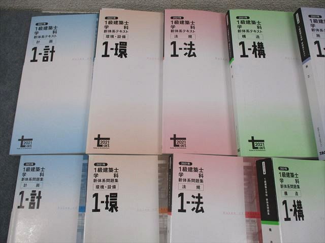 TAC 1級建築士学科 新体系テキスト/問題集 計画/環境・設備/法規/構造 等 2022年合格目標 状態良い 計10冊 ★ 194L4D TAC 1級建築士学科 新体系問題集/テキスト 施工/法規/構造/他