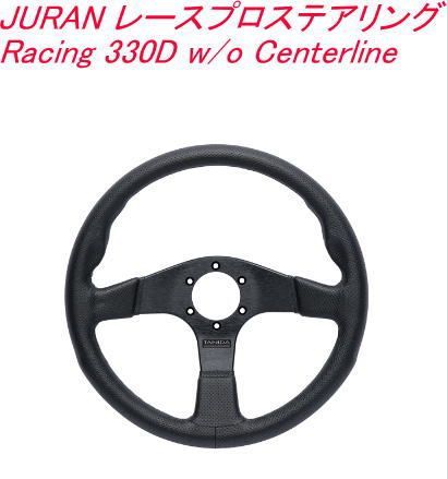 JURAN レースプロステアリング Racing 330D w/o Centerline【361752】