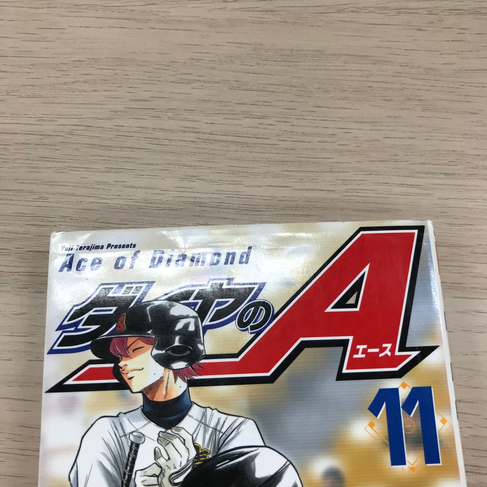 ダイヤのA 11巻【初版】/【作者】寺嶋裕二/GF-0225010213-YP