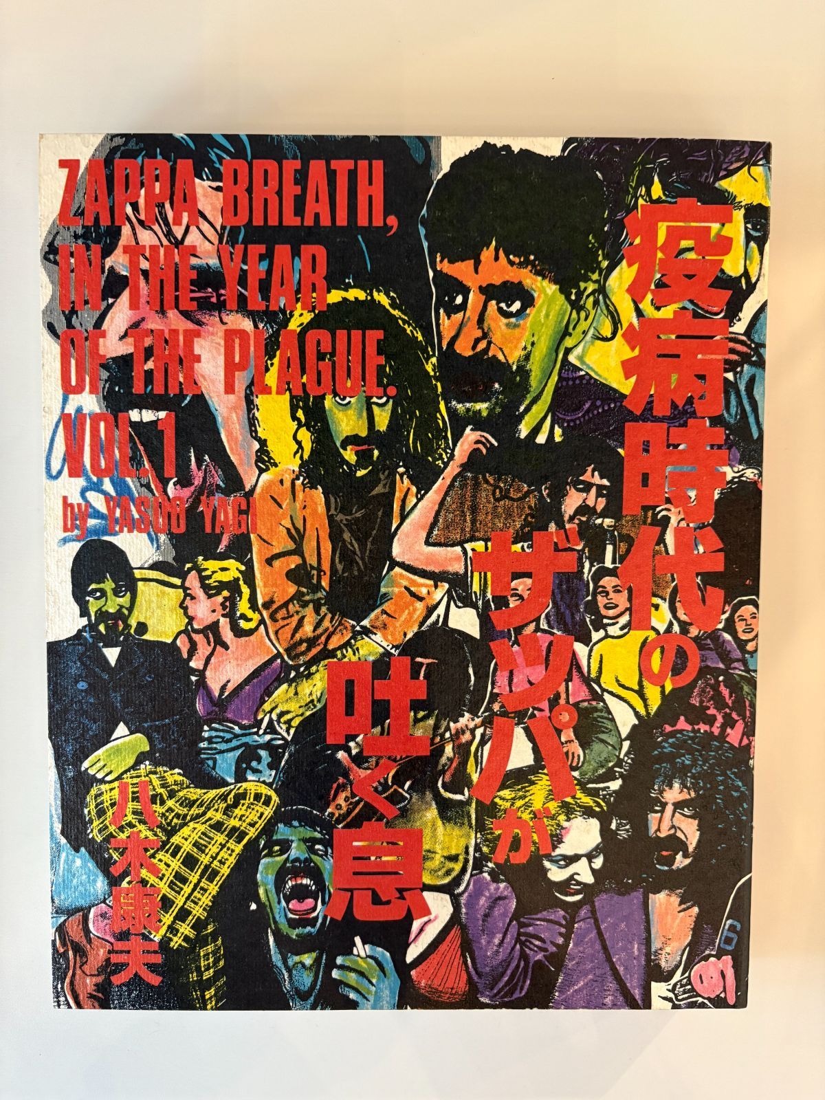 ZAPPA VOX 八木康夫・監修 白夜書房 （中古本） - メルカリ