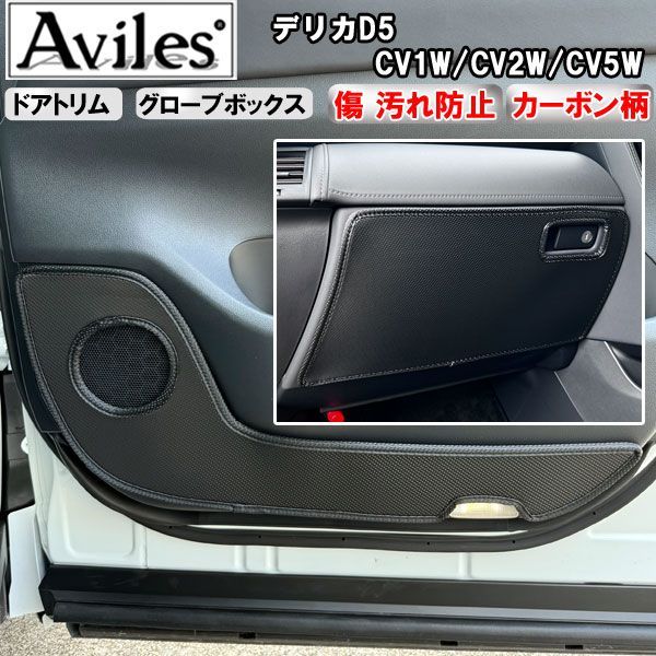 (傷防止) デリカD5　新型対応　キックガード　マット　(ドアトリム)(グローブボックス)ドアトリムガード　傷防止カバー　カーボン柄　三菱
