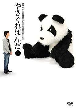 【中古】【非常に良い】やさぐれぱんだ 白盤 [DVD] bme6fzu