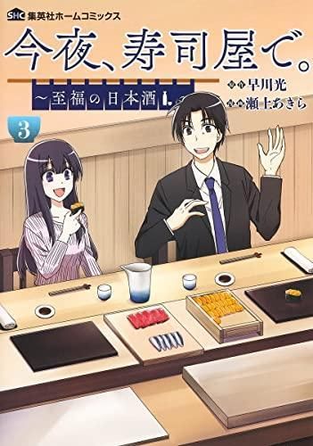 [新品]今夜、寿司屋で。 ～至福の日本酒～ (1-3巻 最新刊)