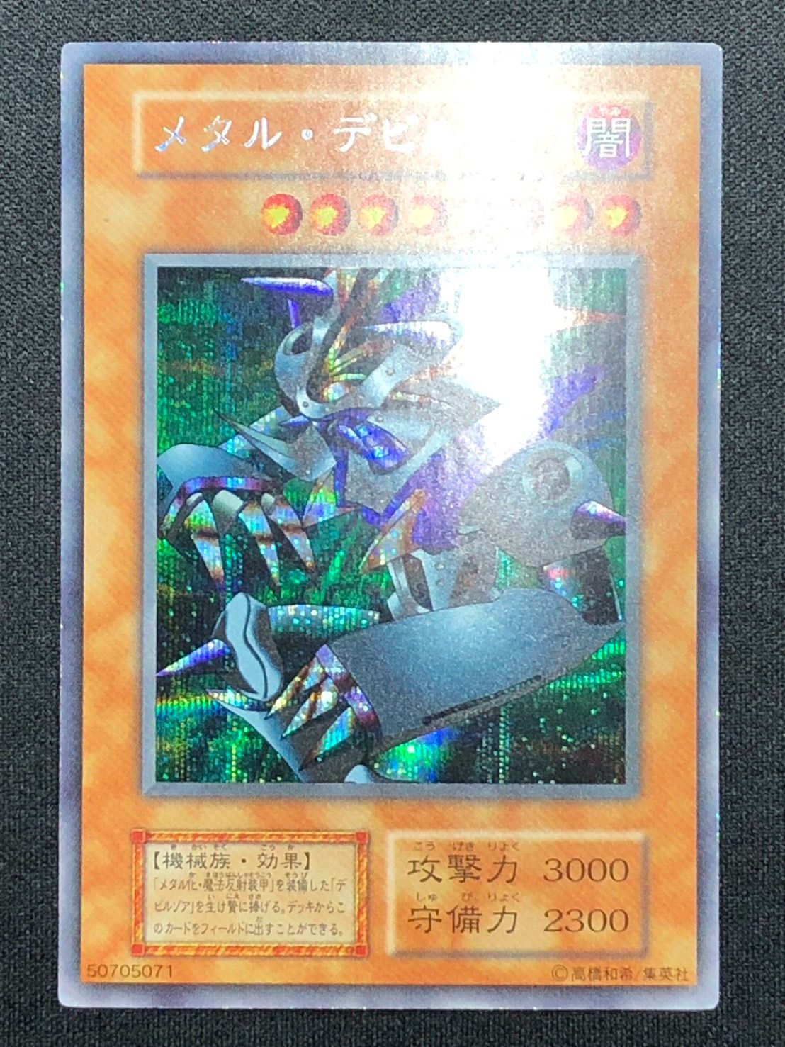 遊戯王 メタルデビルゾア 初期 シークレット ランクA-