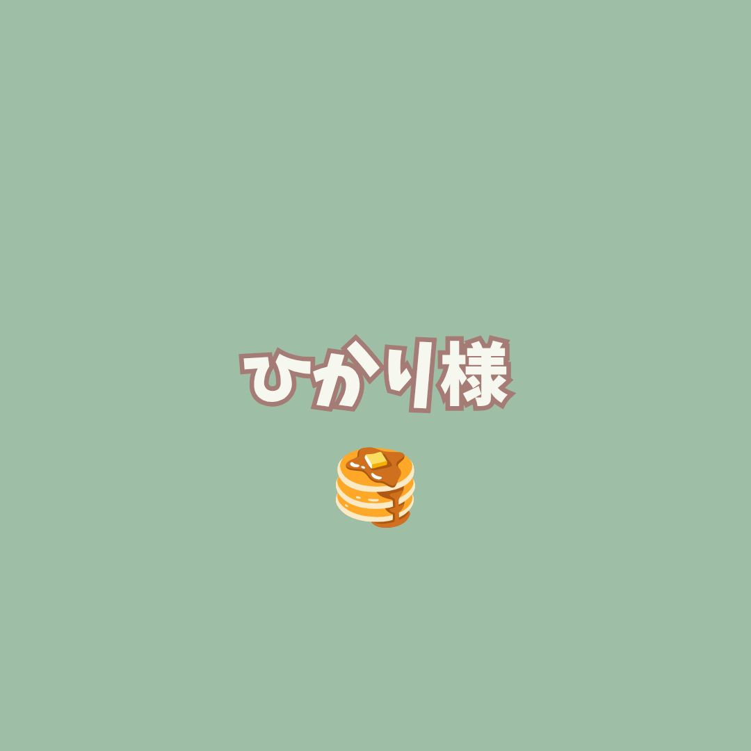 ひかり様専用ページ　です✨