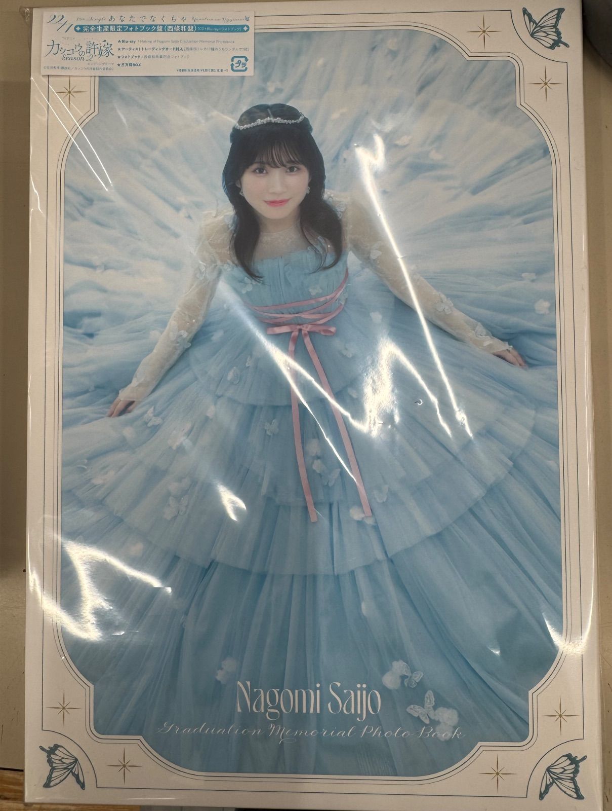トレカ付　22/7 あなたでなくちゃ 完全生産限定フォトブック盤 あなたでなくちゃ(完全生産限定フォトブック盤/西條和盤) | 22/7