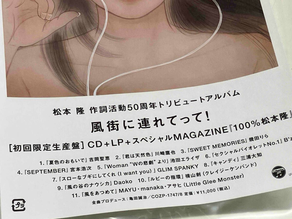 CD未開封】 (オムニバス) CD 松本隆 作詞活動50周年トリビュート