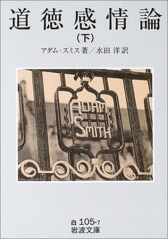 道徳感情論〈下〉 (岩波文庫 白 105-7)／アダム スミス
