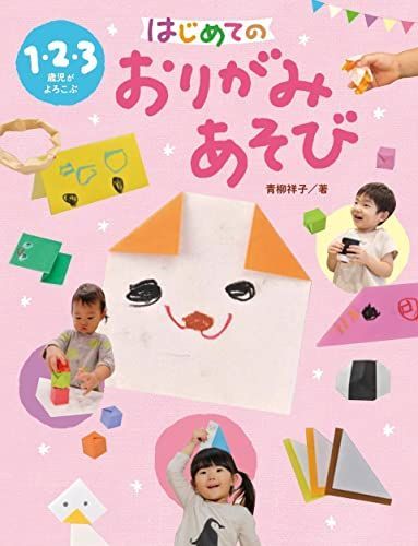 1･2･3歳児がよろこぶ はじめてのおりがみあそび