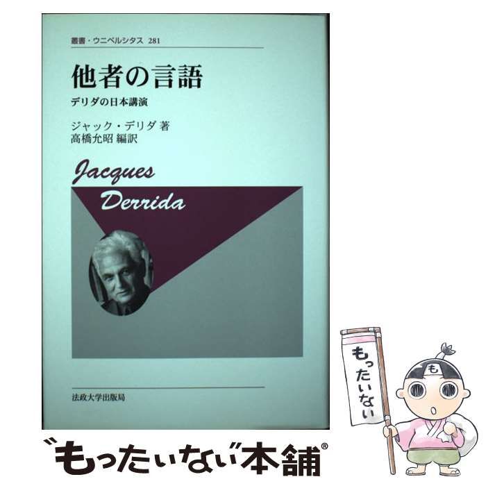 他者の言語 デリダの日本講演 新装版/法政大学出版局/ジャック・デリダ（単行本） 他者の言語 デリダの日本講演 新装版 (叢書・ウニベルシタス 281