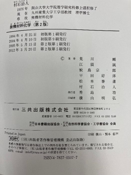 無機材料化学 三共出版 荒川 剛