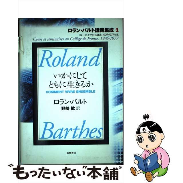 あす楽対応】 いかにしてともに生きるか : コレージュ ド フランス講義