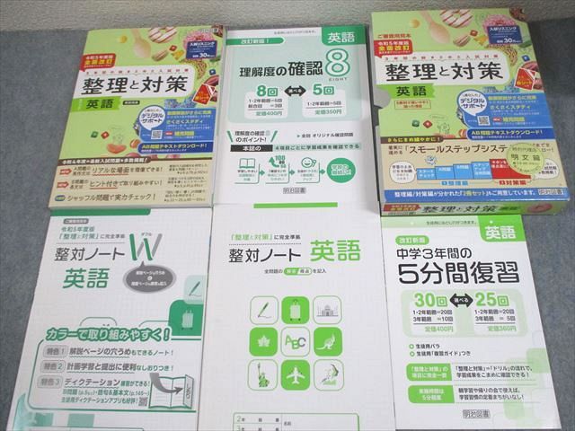 明治図書 中3 令和5年度版 全面改訂 整理と対策 英語 数学 国語 理科 社会 審査用見本 多数 2025 5冊 180L4D