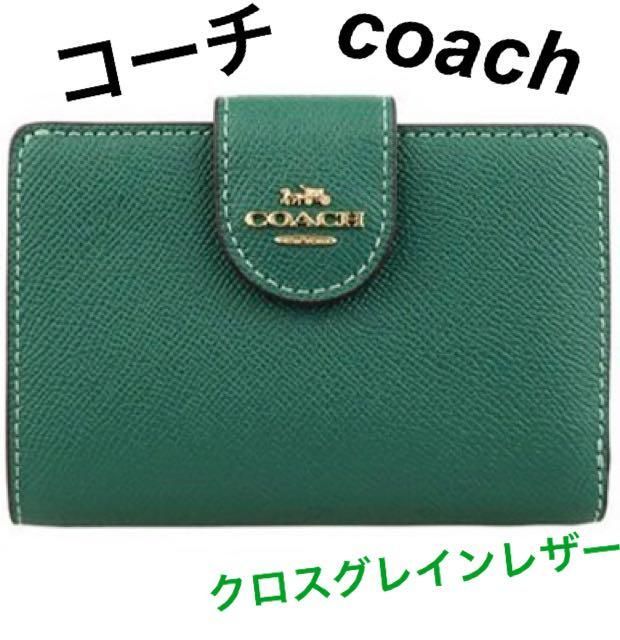 COACH コーチ 二つ折り財布　ミディアム コーナージップ 　グリーン/緑