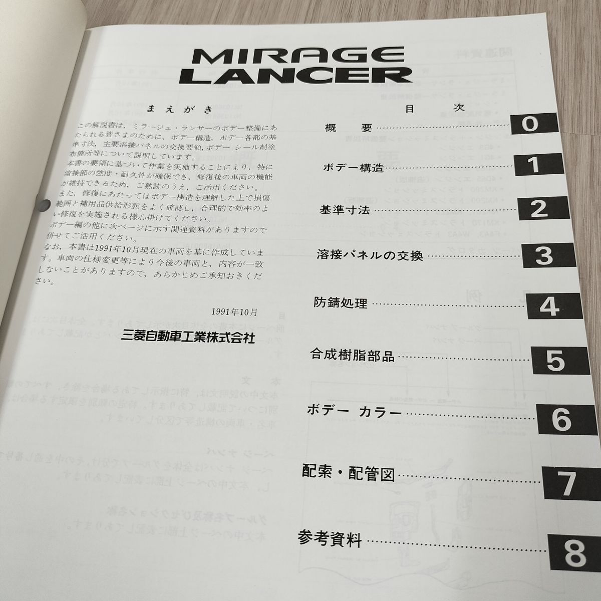 整備解説書 ボデー編のみ】 三菱 ミラージュ ランサー MIRAGE