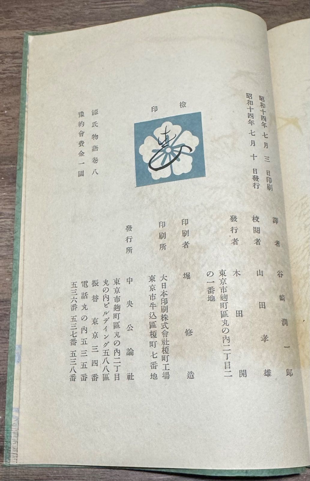 源氏物語 巻七、巻八 谷崎潤一郎 中央公論社発行 - メルカリ