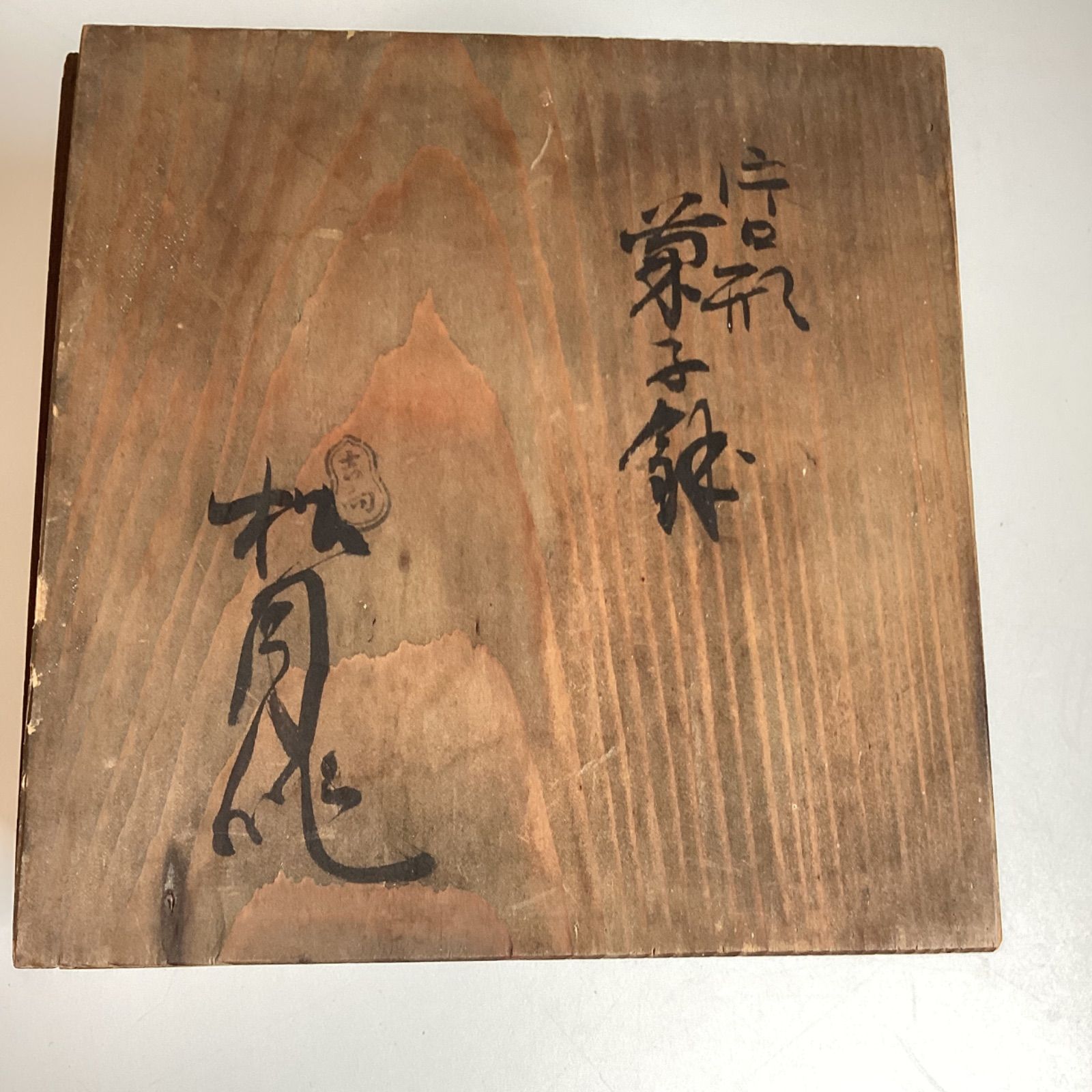 吉向松月 片口 菓子鉢 骨董 陶芸品 ☆共箱あり☆ …e.s - メルカリ
