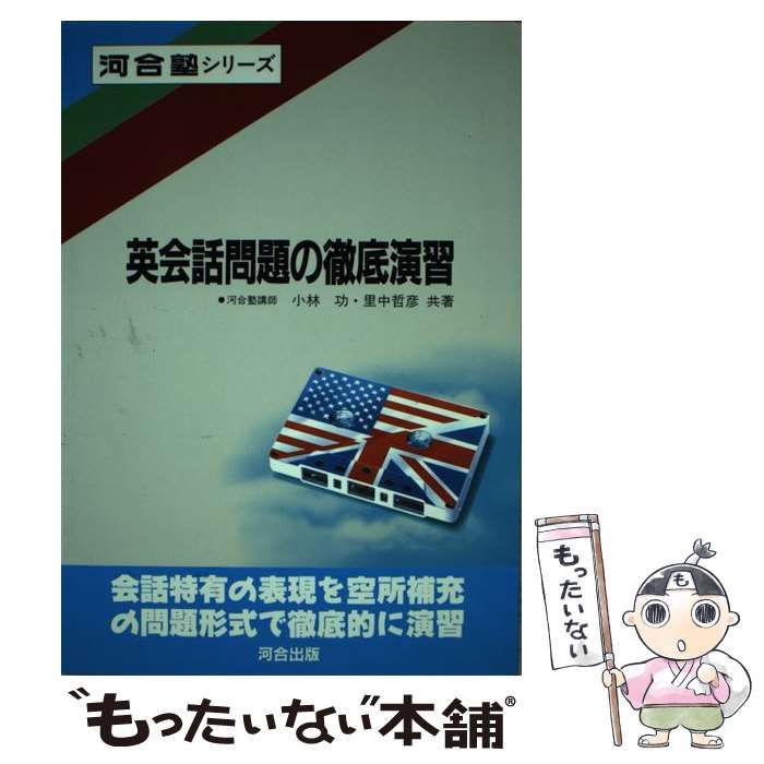 【中古】 英会話問題の撤底演習 （河合塾シリーズ） / 小林功、 里中哲彦 / 河合出版