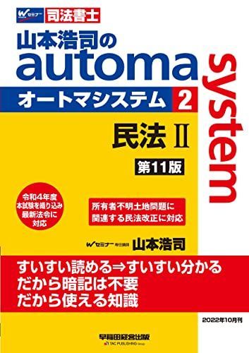 司法書士 山本浩司のautoma system (2) 民法(2) (物権編・担保