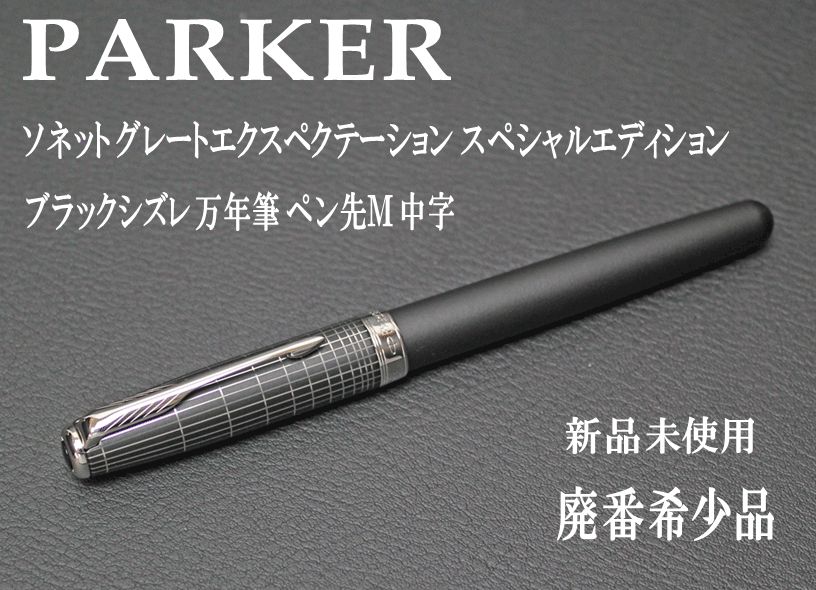 ☆希少 PARKER パーカー ソネット グレートエクスペクテーション スペシャルエディション ブラックシズレ 万年筆 ペン先Ｍ 中字