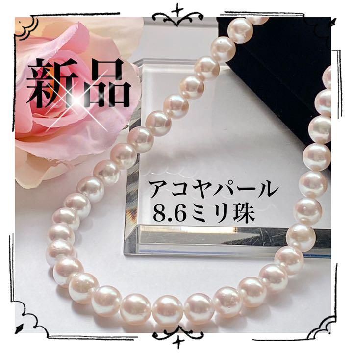✨新品　アコヤ真珠　パールネックレス　8.6ミリ珠　ピンク　フォーマル　シルバー