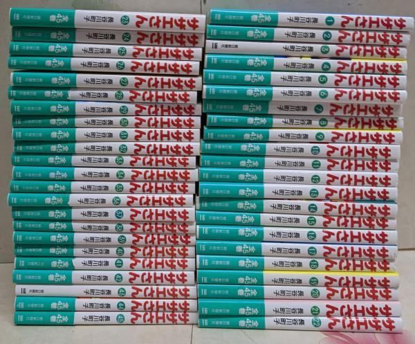 【中古】サザエさん 全45巻完結コミックセット (朝日文庫)／長谷川 町子／朝日新聞社