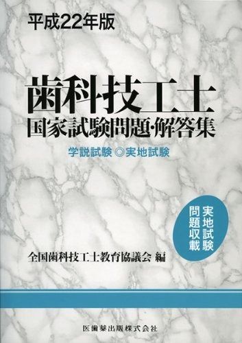 歯科技工士国家試験問題・解答集 学説試験・実地試験 平成２６年版/医歯薬出版/全国歯科技工士教育協議会（単行本） 歯科技工士国家試験問題集 2026年版/医歯薬出版株式会社