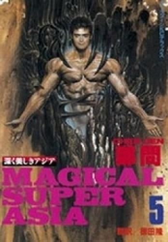 MAGICAL SUPER ASIA 深く美しきアジア 1 巻〜5巻セット1〜5 新品]深く美しきアジア (1-5巻 全巻)