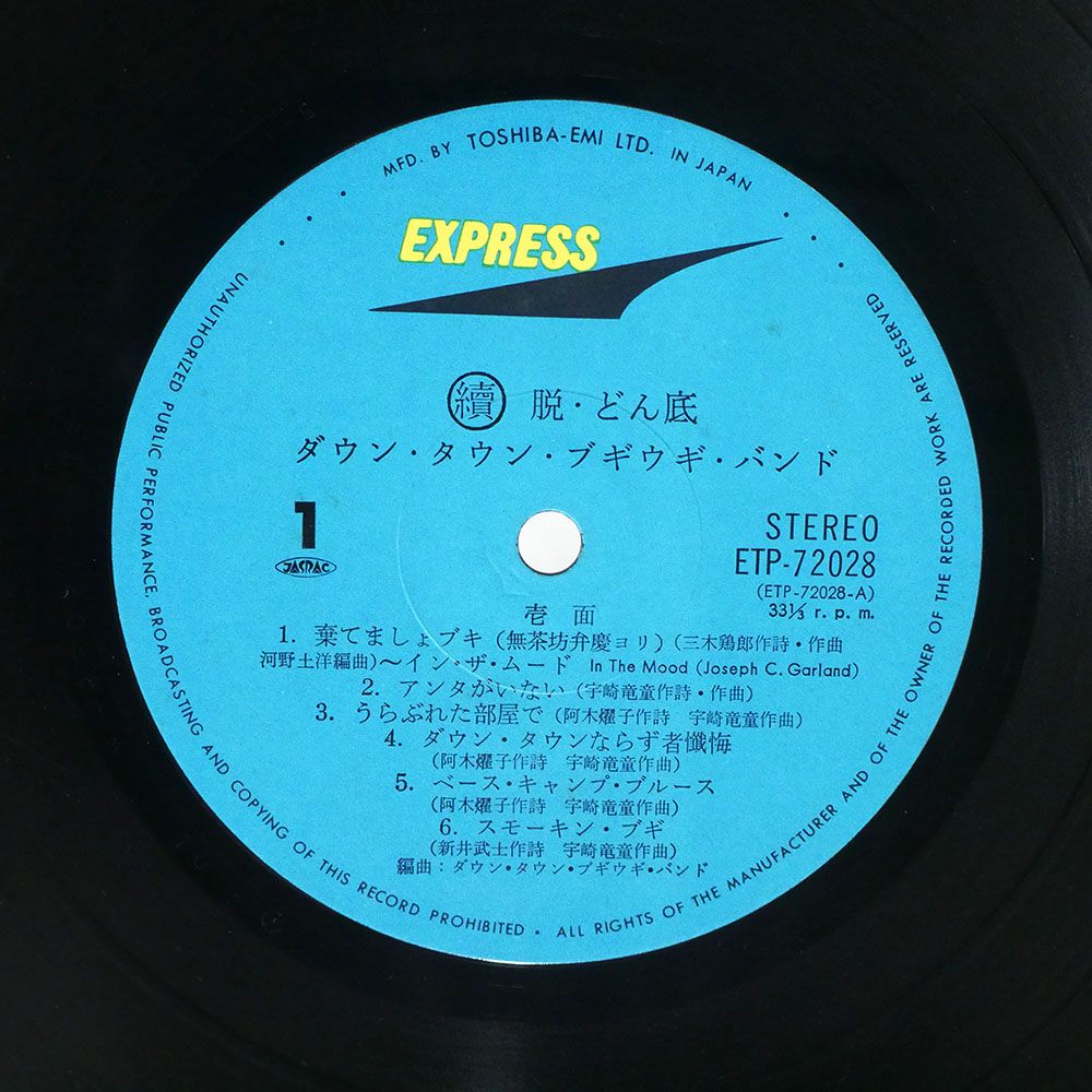 帯付き ダウン・タウン・ブギウギ・バンド/続・脱どん底/EXPRESS ETP72028 LP - メルカリ