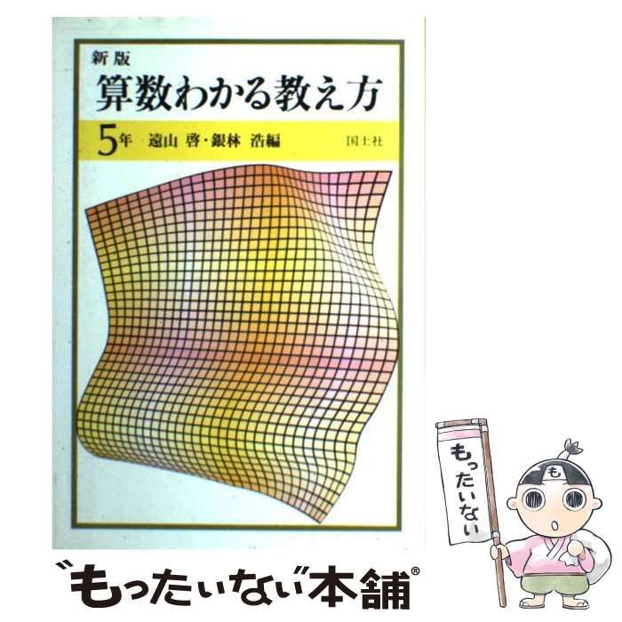 【】 新版算数わかる教え方 5年 / 遠山 啓、 銀林 浩 / 国土社
