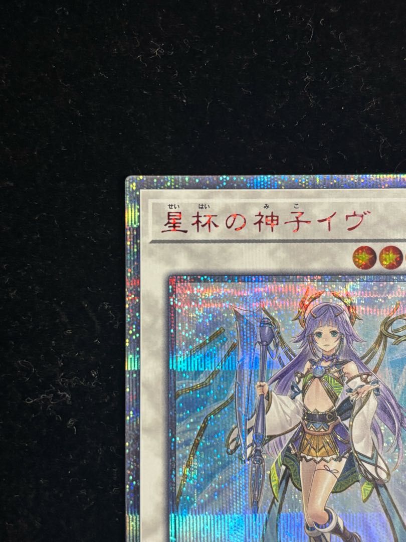 カノエ　遊戯王 星杯の神子イヴ 20th シークレットレア 状態A-〕星杯の神子イヴ【20thシークレット】{DANE-JP035