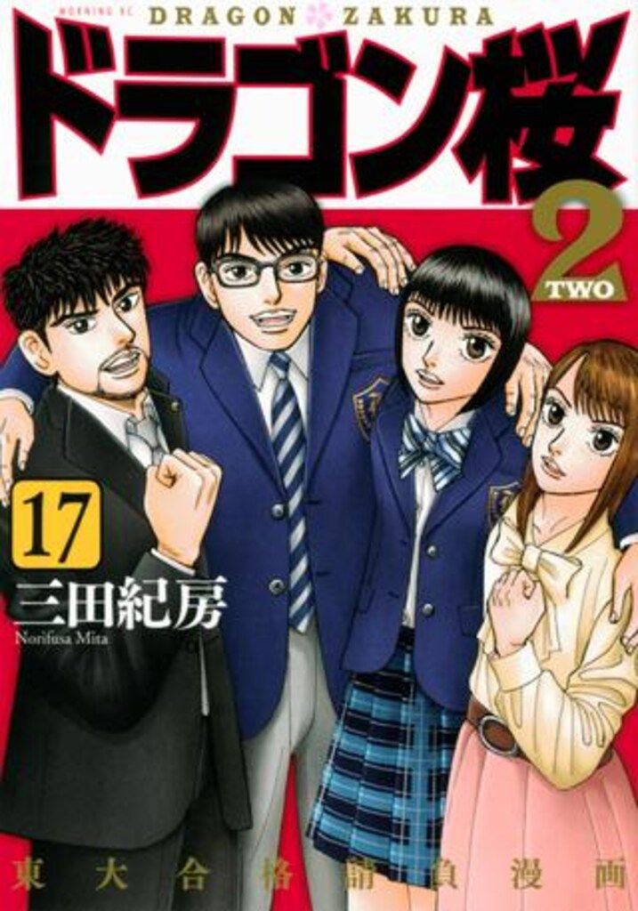 講談社 モーニングKC 三田紀房 ドラゴン桜2 17 - メルカリ