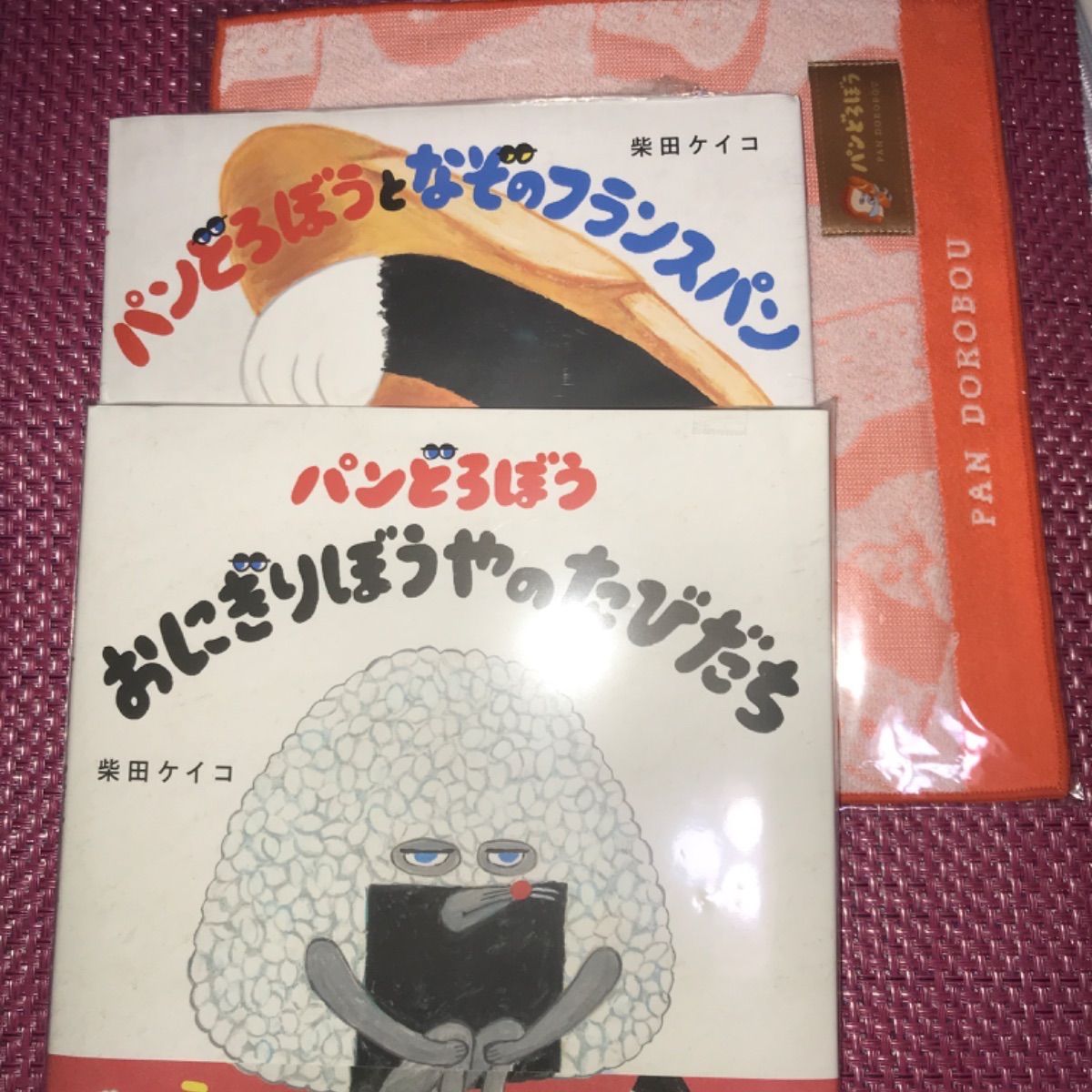 パンどろぼう「パンどろぼうとなぞのフランスパン」「おにぎりぼうやのなはたびだち」 - メルカリ