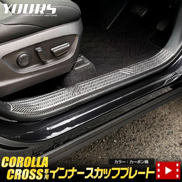 ユアーズ カローラクロス インナースカッフプレート 4 PCS カーボン柄 2 S