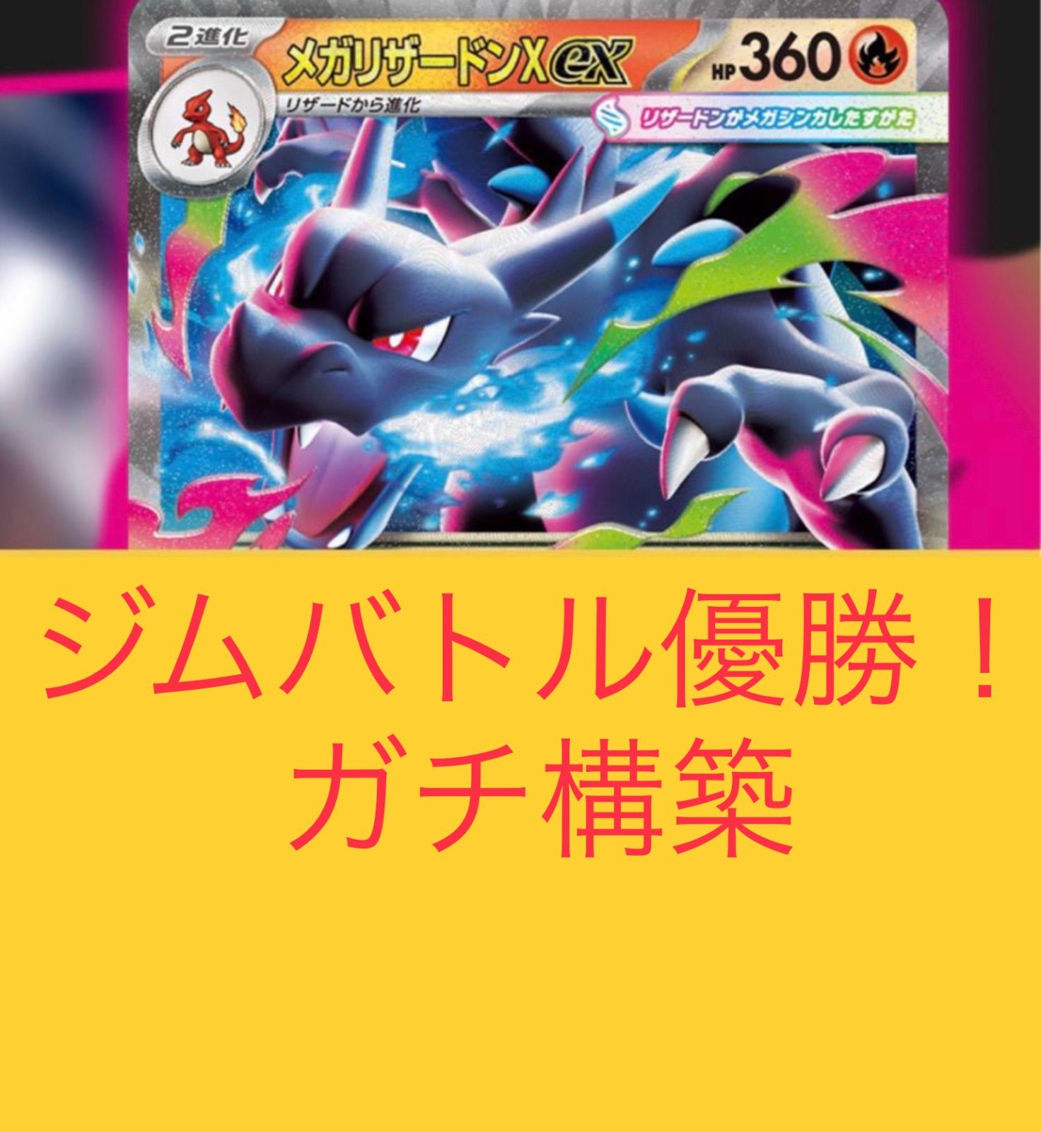 【ジムバトル優勝構築】ポケモンカード メガリザードンXex構築済みデッキ ポケカ ジムバトル優勝構築】ポケモンカード メガリザードンXex構築済み