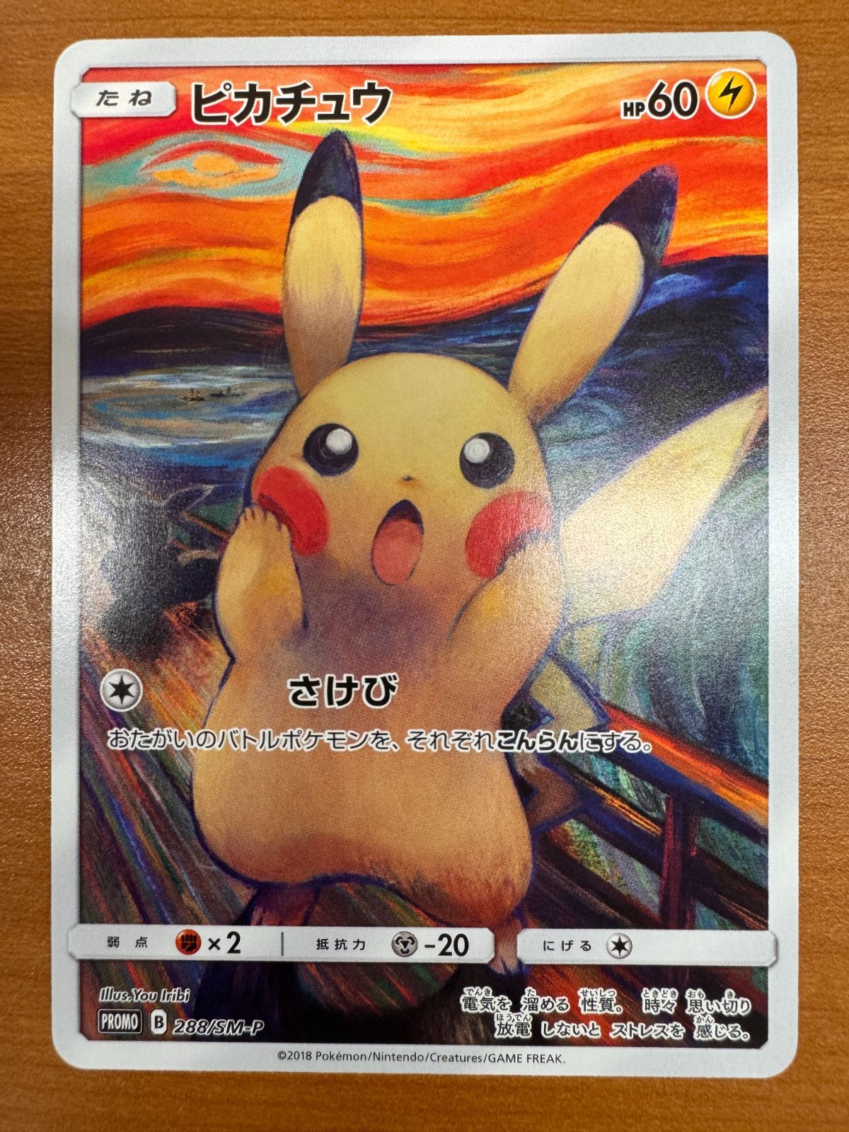 ピカチュウ ムンクの叫び PROMO プロモ 288/SM-P ポケカ