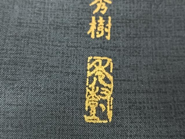 平和屋着物○小西秀樹 訪問着 紬地 樹林シルエット 暈し染め さが美  