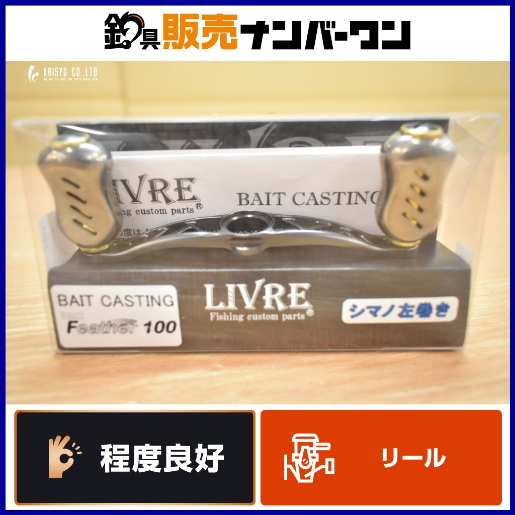 リブレ クランク フェザー 100 LIVRE ダブルハンドル カスタムハンドル ベイトリール
