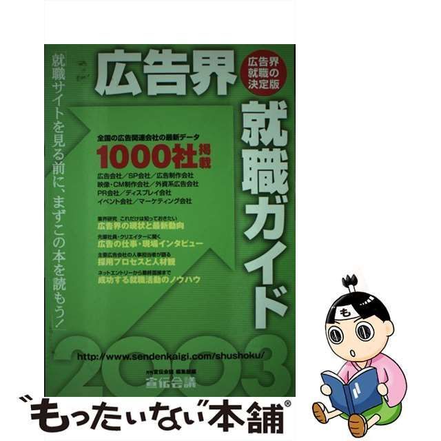 単行本ISBN-10広告界就職ガイド ２００３年版/宣伝会議/宣伝会議編集部 ...