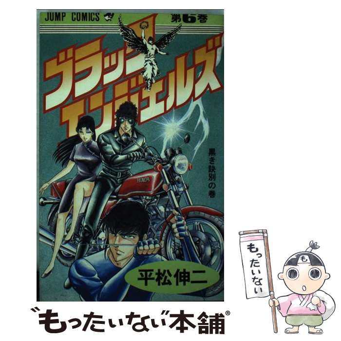【中古】 ブラック・エンジェルズ ６/集英社/平松伸二 中古】 ブラック エンジェルズ 6 / 平松 伸二 / 集英社 - メルカリ