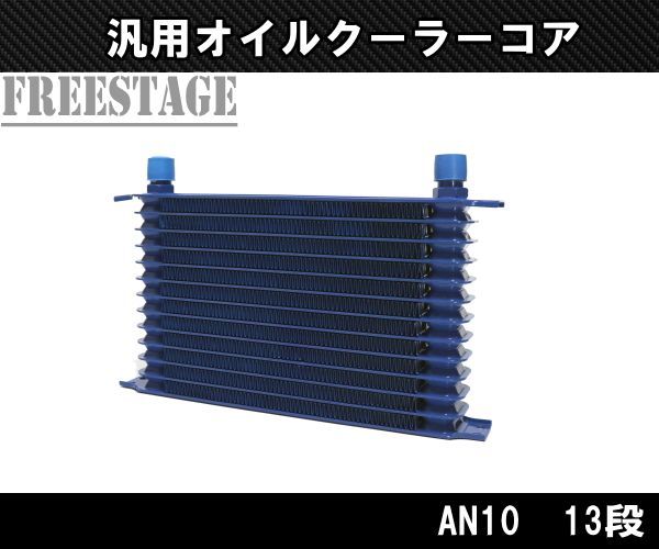 汎用AN10 50mm 13段型 オイルクーラーコア リプレイス ドリフト カスタム RB25 RB26 JZS161 SW20 SR20