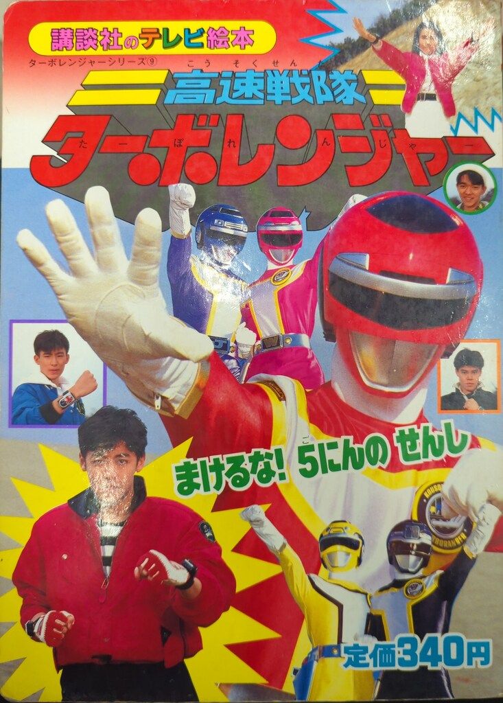 27まで限定値下げ！傷あり講談社ターボレンジャー絵本まとめ売りスーパー戦隊 Yahoo!オークション -「ターボレンジャー絵本」(本、雑誌) の