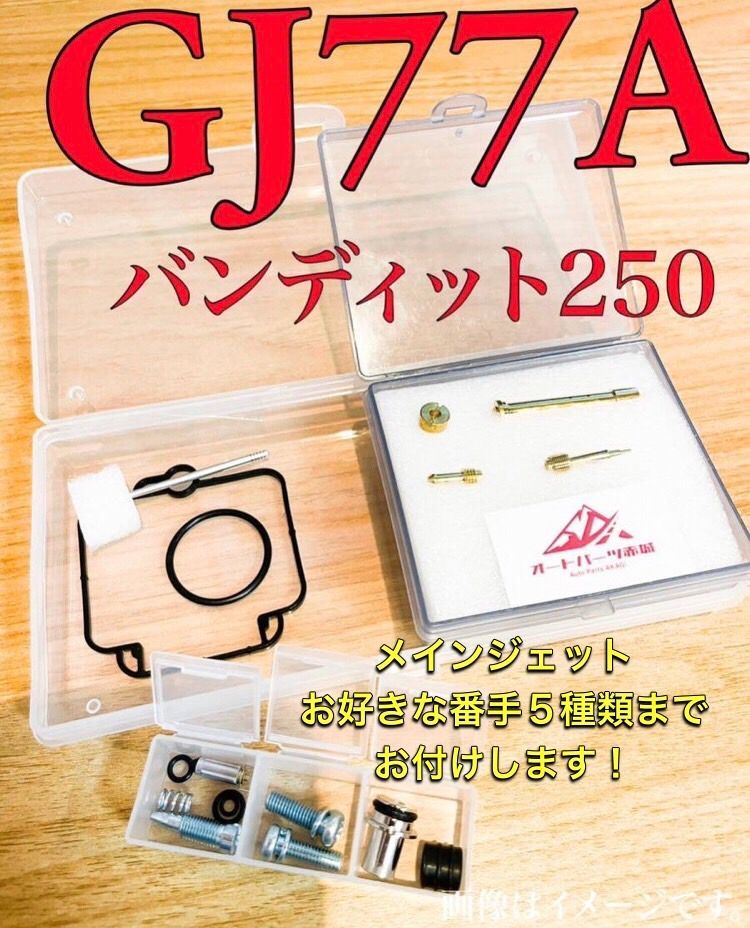 GJ 77 A バンディット250 オーバーホール オーバーフロー 燃調キット リペア リペアキット キャブレター キャブ ジェットニードル 社外品 汎用品