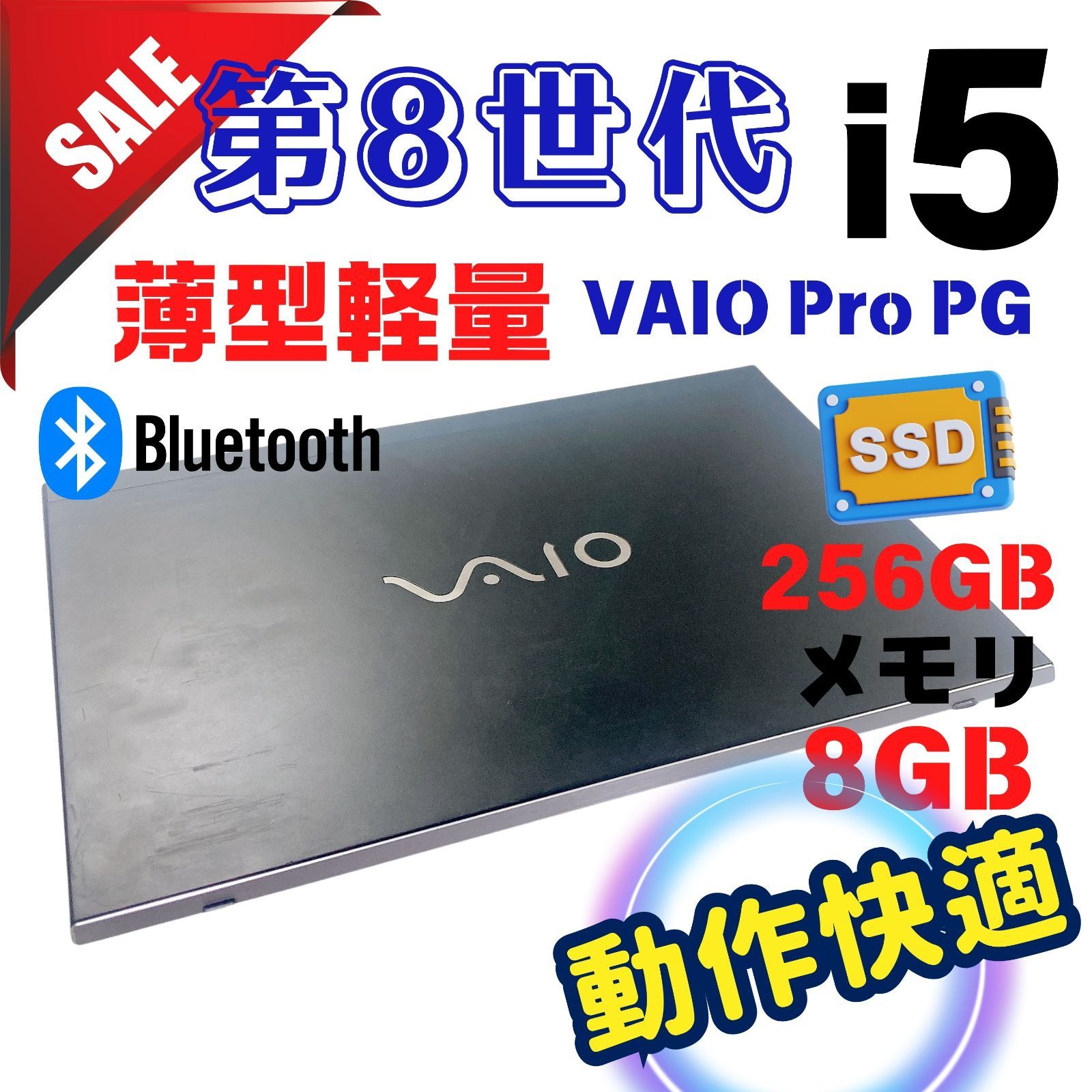 509 Core i5 VAIO 第8世代 快適 Office付き 爆速SSD 8GB ノートパソコン