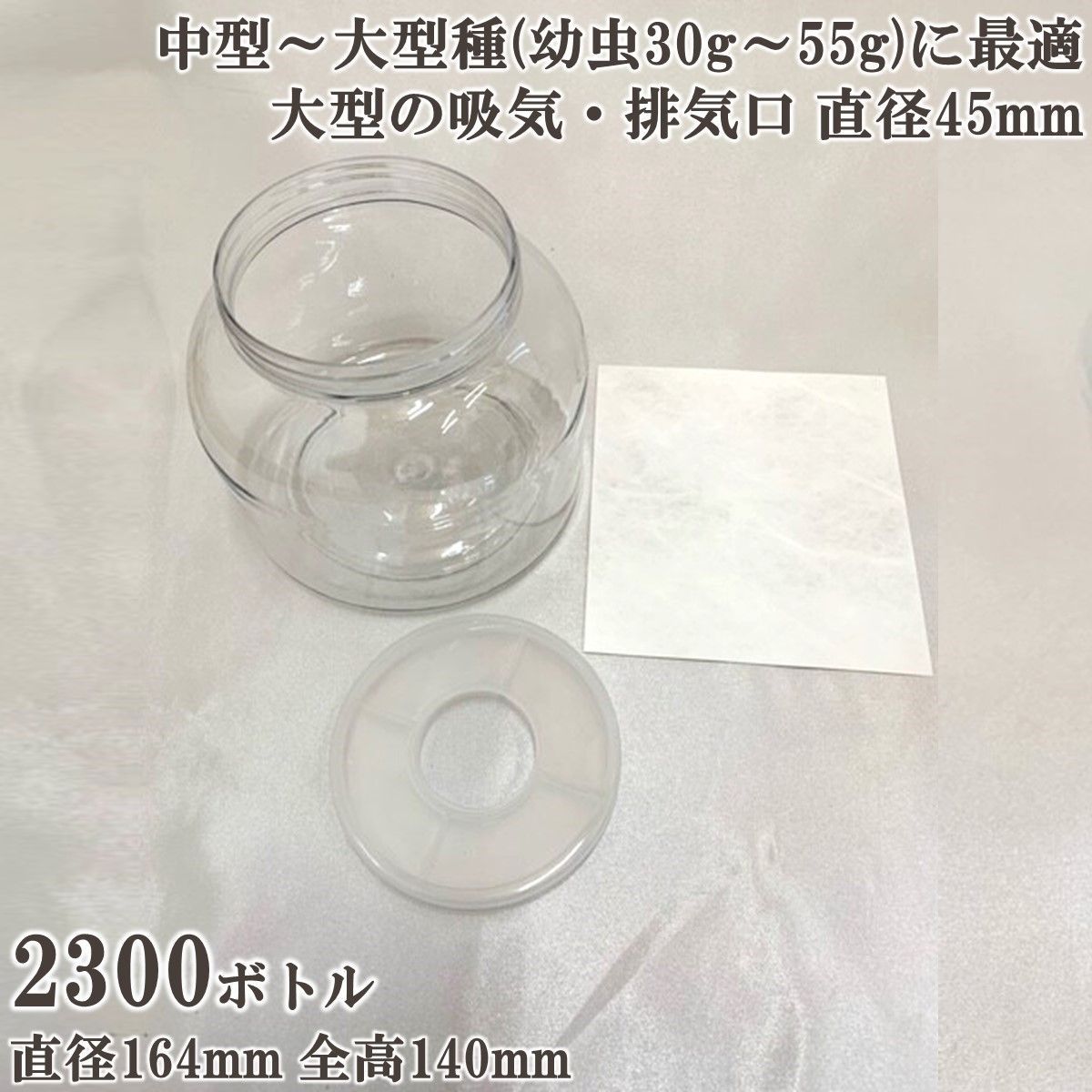 昆虫用品 【DDA】硬質クリアボトル 2300ボトル フタ大型穴加工45