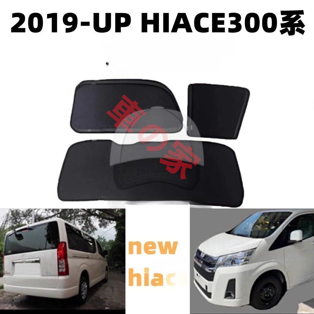 高品質 HIACE 300系 GRANDIA トヨタハイエース 2019-2025 改装 全車窓ネット 黒色 - 前2 中2 後1