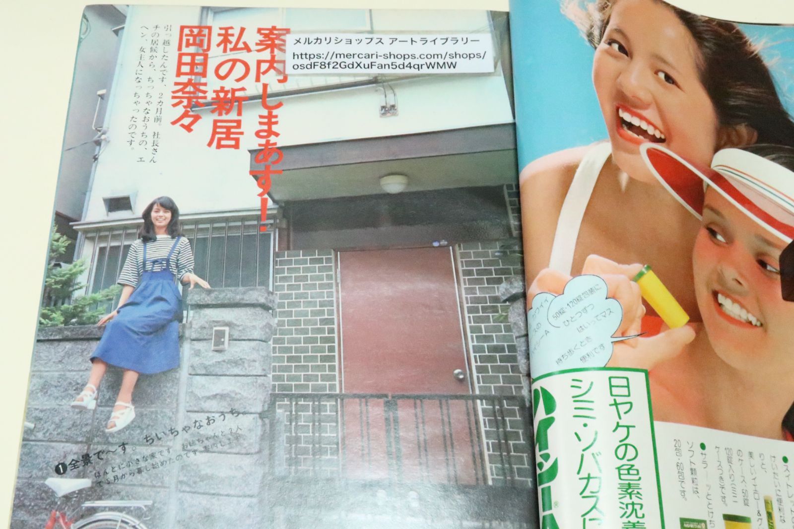 明星・1976年9月号/山口百恵17歳・ビキニの沖縄ビーチ